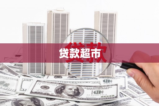 上林贷款超市