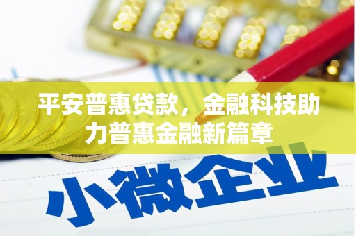 上林平安普惠贷款，金融科技助力普惠金融新篇章