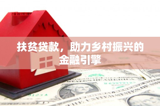 上林扶贫贷款，助力乡村振兴的金融引擎