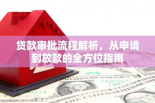 上林贷款审批流程解析，从申请到放款的全方位指南