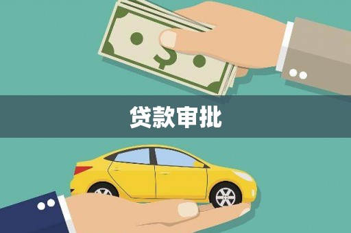 上林贷款审批