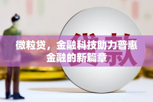 上林微粒贷，金融科技助力普惠金融的新篇章