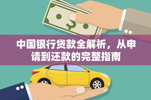 上林中国银行贷款全解析，从申请到还款的完整指南