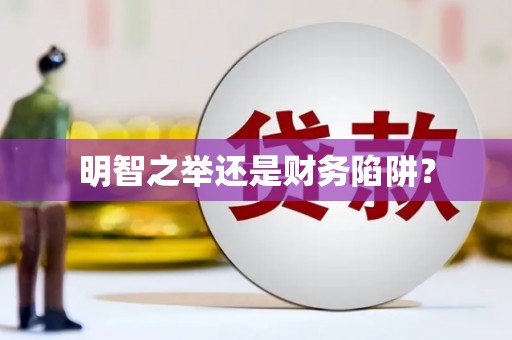 上林明智之举还是财务陷阱？