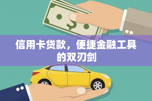 上林信用卡贷款，便捷金融工具的双刃剑