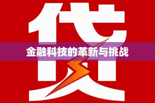 上林金融科技的革新与挑战