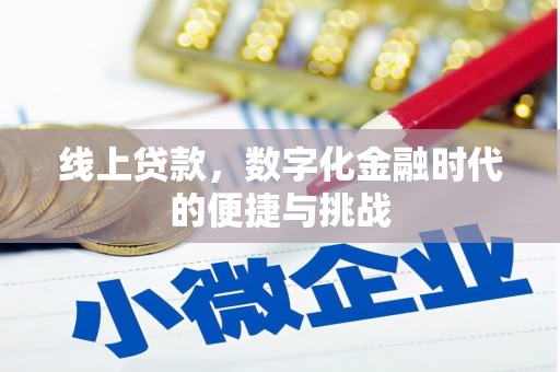 上林线上贷款，数字化金融时代的便捷与挑战