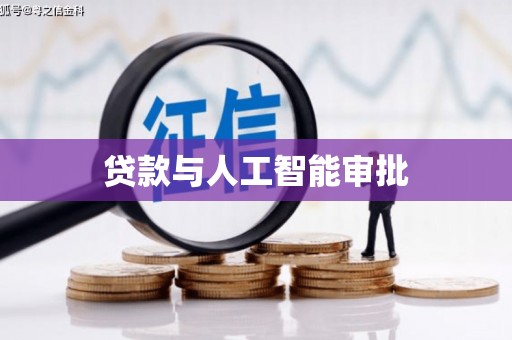 上林贷款与人工智能审批