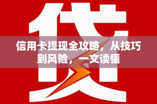 上林信用卡提现全攻略，从技巧到风险，一文读懂