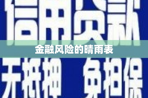 上林金融风险的晴雨表