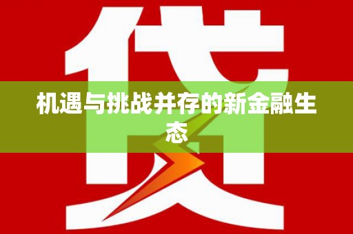 上林机遇与挑战并存的新金融生态