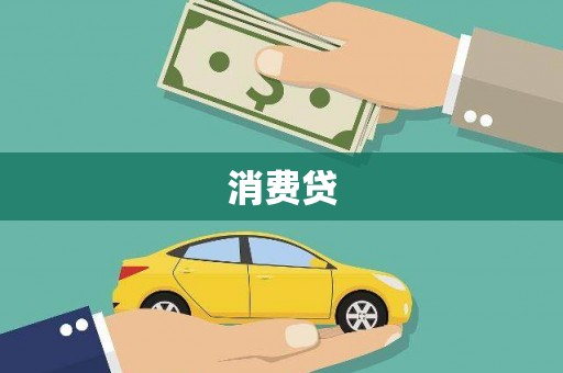 上林消费贷