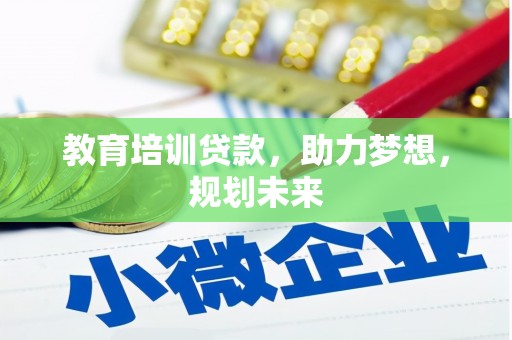 上林教育培训贷款，助力梦想，规划未来