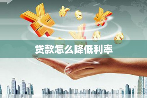 上林贷款怎么降低利率