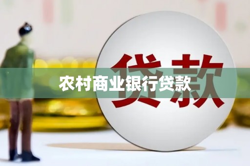 上林农村商业银行贷款