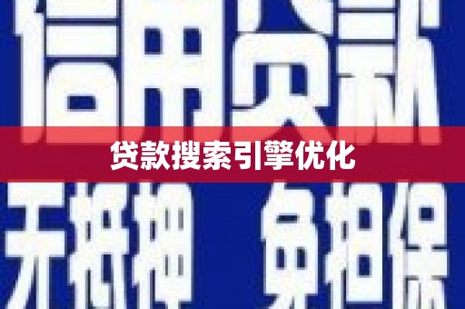 上林贷款搜索引擎优化