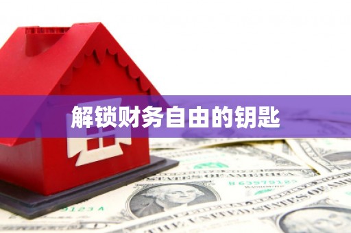 上林解锁财务自由的钥匙