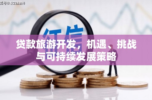 上林贷款旅游开发，机遇、挑战与可持续发展策略