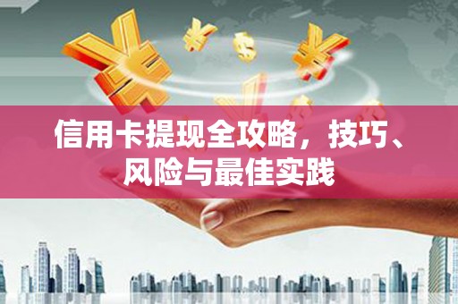 上林信用卡提现全攻略，技巧、风险与最佳实践