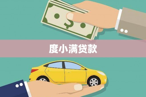 上林度小满贷款