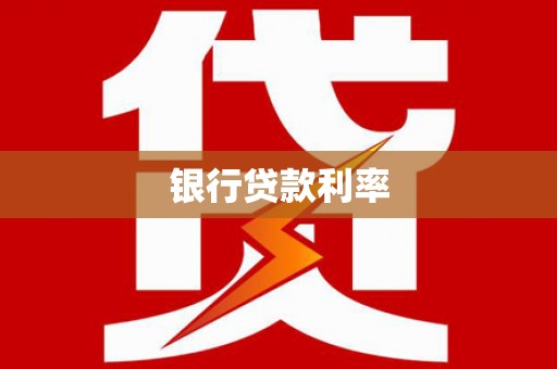 上林银行贷款利率
