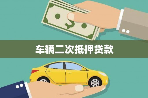 上林车辆二次抵押贷款