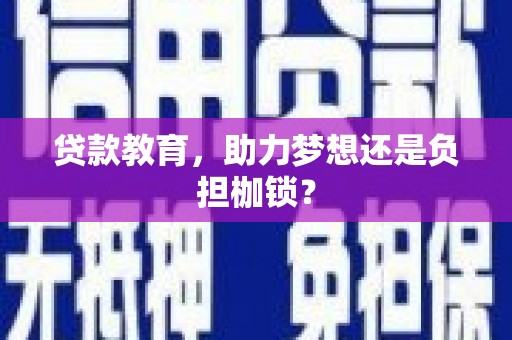 上林贷款教育，助力梦想还是负担枷锁？
