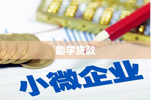 上林助学贷款