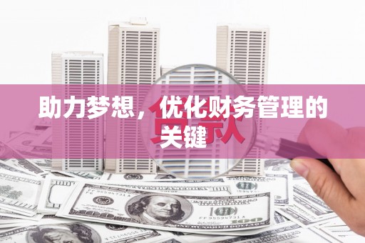 上林助力梦想，优化财务管理的关键