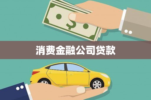 上林消费金融公司贷款