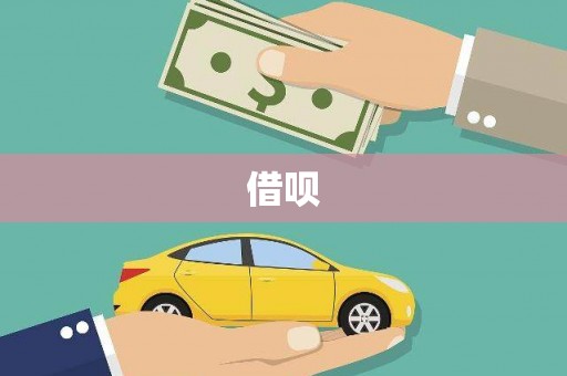 上林借呗