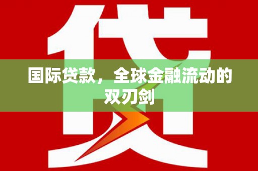 上林国际贷款，全球金融流动的双刃剑