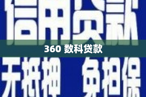 上林360 数科贷款
