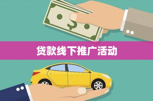 上林贷款线下推广活动