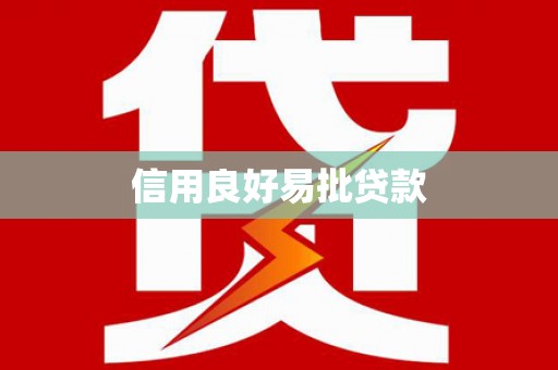 上林信用良好易批贷款