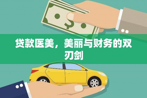 上林贷款医美，美丽与财务的双刃剑