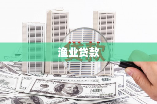 上林渔业贷款