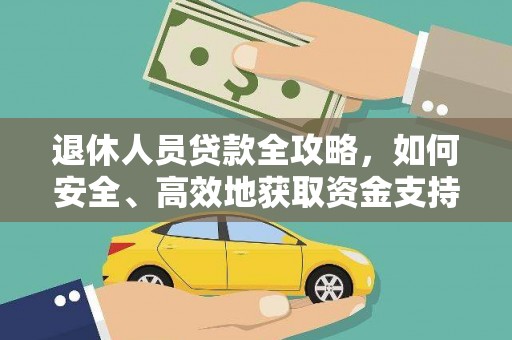 上林退休人员贷款全攻略，如何安全、高效地获取资金支持
