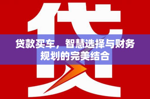 上林贷款买车，智慧选择与财务规划的完美结合
