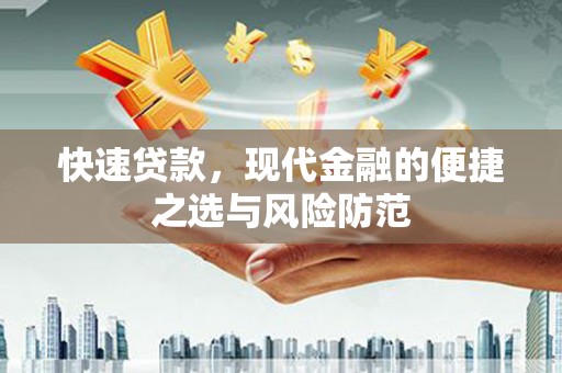 上林快速贷款，现代金融的便捷之选与风险防范