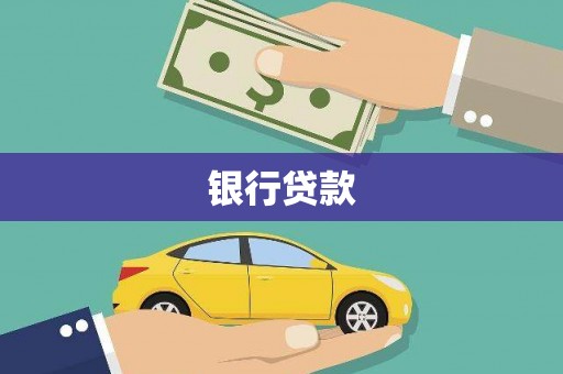 上林银行贷款