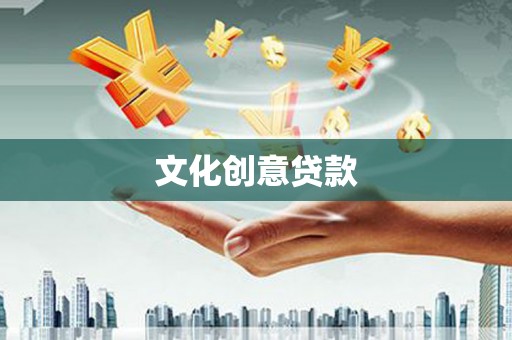 上林文化创意贷款