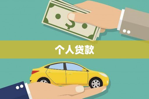 上林个人贷款