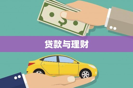 上林贷款与理财