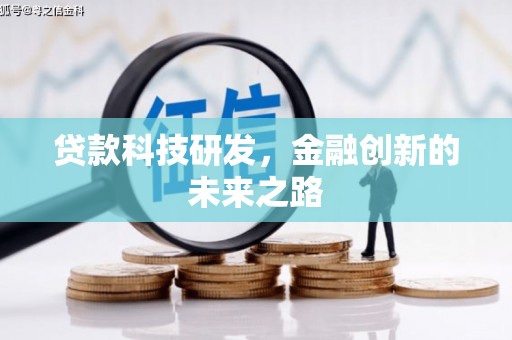 上林贷款科技研发，金融创新的未来之路