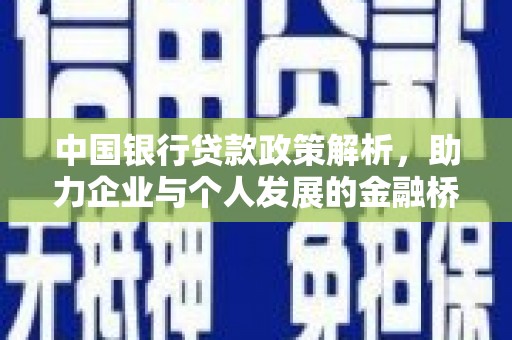 上林中国银行贷款政策解析，助力企业与个人发展的金融桥梁