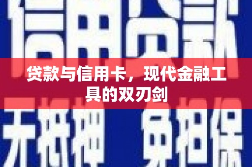 上林贷款与信用卡，现代金融工具的双刃剑