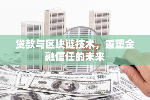 上林贷款与区块链技术，重塑金融信任的未来
