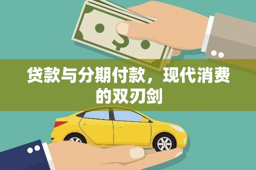 上林贷款与分期付款，现代消费的双刃剑