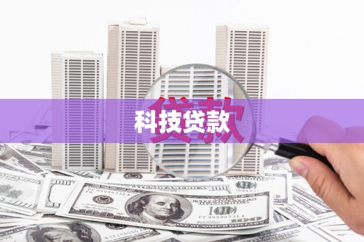 上林科技贷款